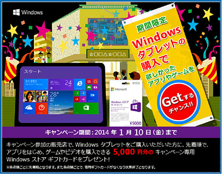Windowsストアギフトカード5000円分プレゼントキャンペーン