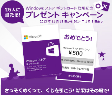 Windowsストアギフトカード最大500円分の利用コードプレゼントキャンペーン