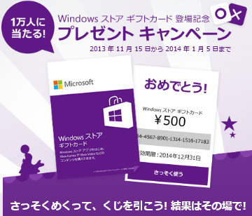 日本マイクロソフト Windowsタブレット購入者向けキャンペーン Windowsストアギフトカードなどをプレゼント n R 日本マイクロソフト Windowsタブレット購入者向けキャンペーン Windowsストアギフトカードなどをプレゼント n R