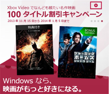 「Xbox Video」おすすめ100タイトル割引キャンペーン