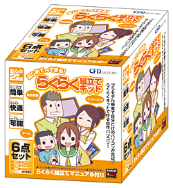 らくらく組立キット