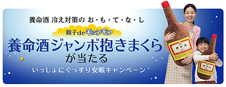 いっしょにぐっすり安眠キャンペーン