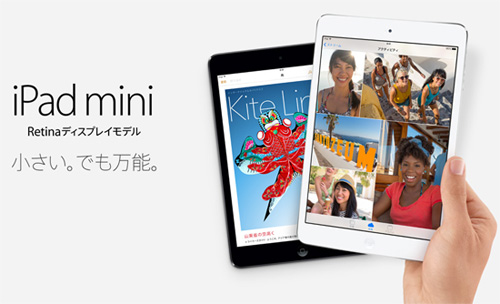 「iPad mini Retinaディスプレイモデル」
