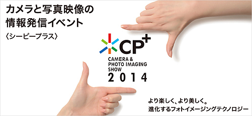 2014年2月に「CP＋2014」を開催する