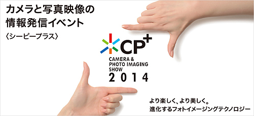 2014年2月に「CP+2014」を開催する