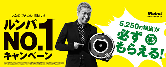 ルンバNO.1キャンペーン