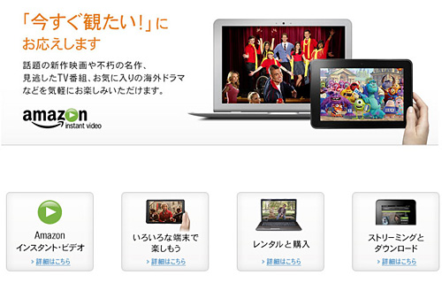 「Amazon インスタント・ビデオ」ストアのページ