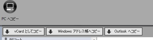 連絡先をOutlookのアドレス帳などに転送できる