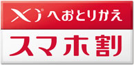 Xiへおとりかえスマホ割