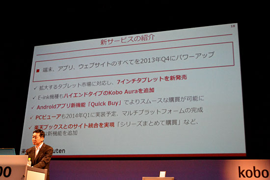 楽天・Koboの今後の事業戦略を発表した