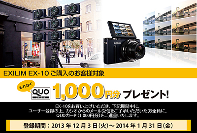 EX-10 QUOカード進呈キャンペーン