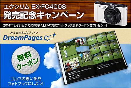 EX-FC400S ドリームページキャンペーン