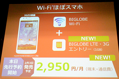 月額2950円で利用できる「Wi-Fiほぼスマホ」