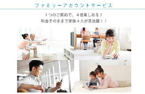 「ファミリーアカウントサービス」