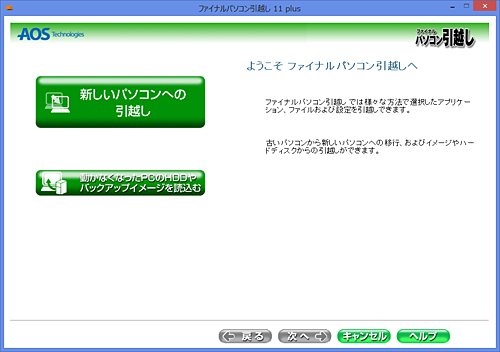 「ファイナルパソコン引越し11 Plus」の操作画面