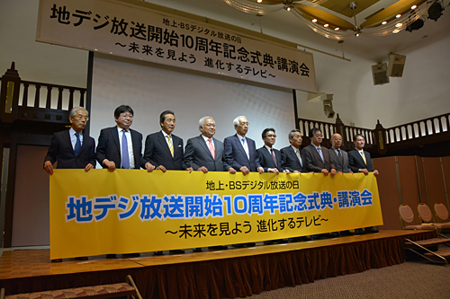 「デジタル放送の日」記念式典を開催