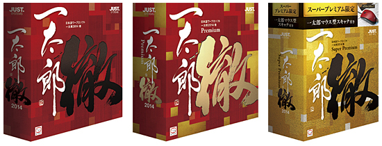「一太郎2014 徹」「一太郎2014 徹 プレミアム」「一太郎2014 徹 スーパープレミアム」