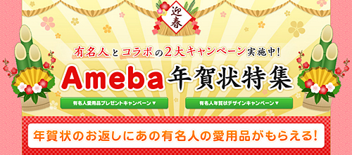 「Ameba年賀状特集」