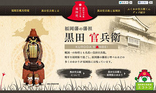 「黒田官兵衛ゆかりの地、福岡県。」のイメージ