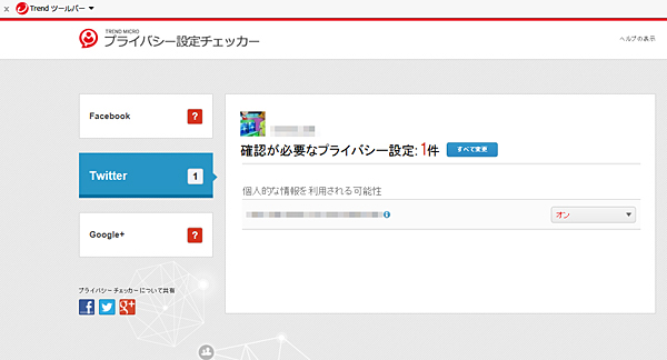 Twitterにも対応した「プライバシー設定チェッカー」