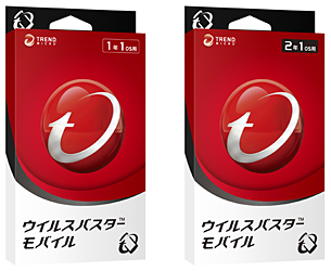「ウイルスバスター モバイル」の1年版と2年版