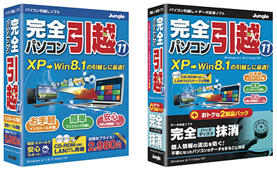 「完全パソコン引越11」と「完全パソコン引越11」+「完全ハードディスク抹消」