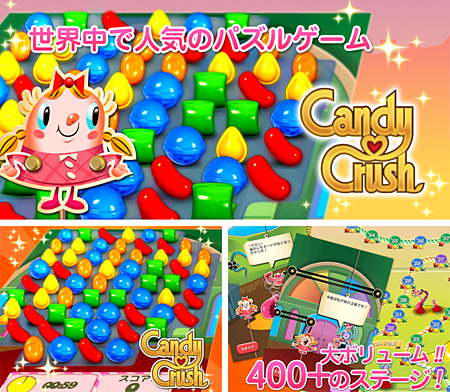 世界中で人気のパズルゲーム「キャンディークラッシュ」。