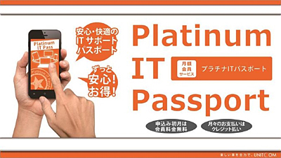 プラチナITパスポート
