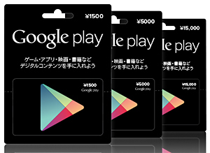 Google Play ギフトカード