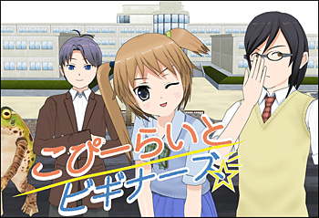 こぴーらいとビギナーズ