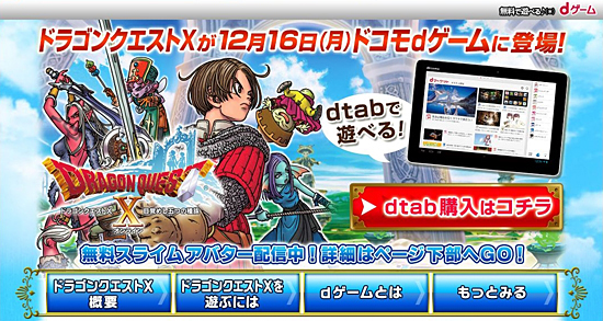 「dゲーム」版『ドラゴンクエストX』の公式サイト