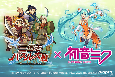 三国志パズル大戦 初音ミクコラボ