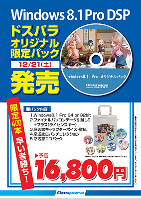 Windows 8.1 Pro(DSP版)ドスパラオリジナルパック