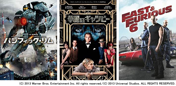 『パシフィック・リム』『華麗なるギャッツビー』『ワイルド・スピード EURO MISSION』