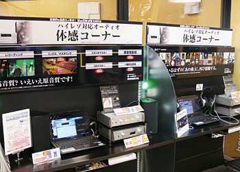 高音質のハイレゾ音源の体感コーナー