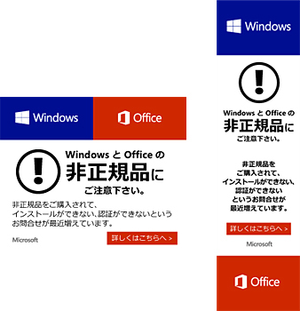 非正規品のWindowsとOfficeに関する注意を喚起するバナー広告（イメージ） 
