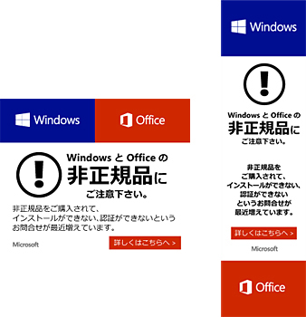 非正規品のWindowsとOfficeに関する注意を喚起するバナー広告(イメージ)