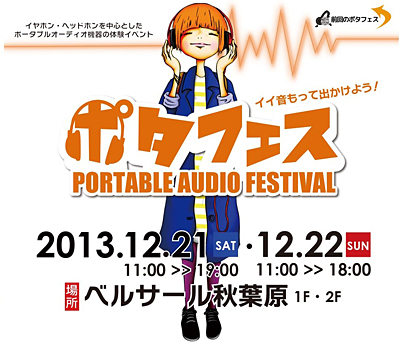 第4回ポータブルオーディオフェスティバル2013 in 秋葉原