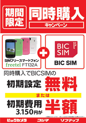 「freetel」と「BIC SIM」同時購入キャンペーン