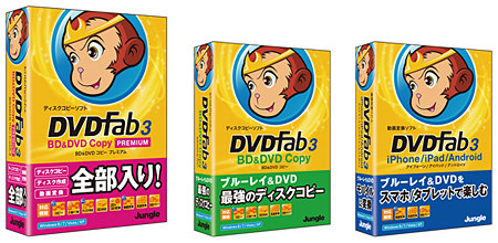 「DVDFab3」シリーズ