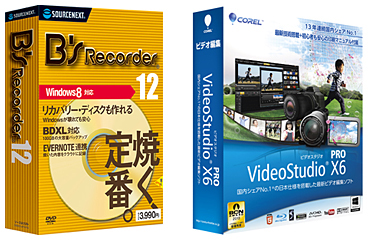 「B's Recorder 12」と「VideoStudio Pro X6 通常版」