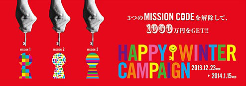 HAPPY WINTER CAMPAIGNを12月23日にスタート