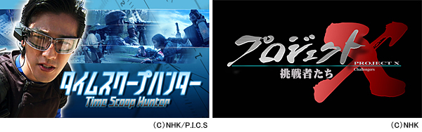 Huluで配信を開始した『タイムスクープハンター』と『プロジェクトX~挑戦者たち~』