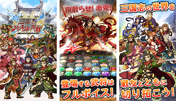 パズルRPGゲーム「三国志パズル大戦」