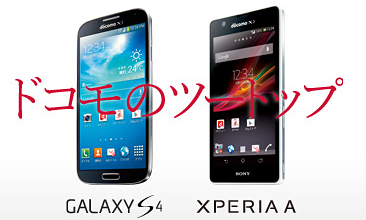 ドコモのツートップ