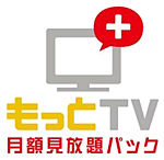 「もっとTV 月額見放題パック」のロゴ