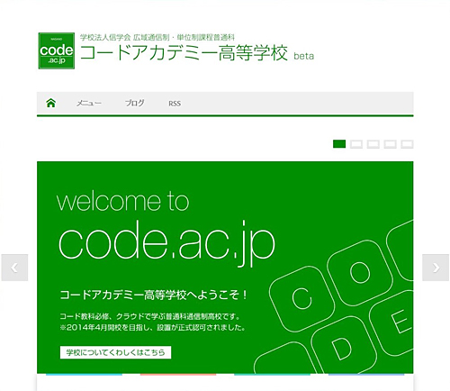 コードアカデミー高等学校のウェブサイト