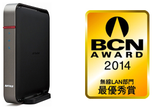 11ac正式版に対応する「WZR-1750DHP2」と、「BCN AWARD 2014」の無線LAN部門のロゴ