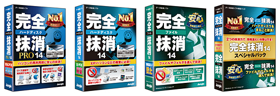 左から、「完全ハードディスク抹消PRO14」「完全ハードディスク抹消14」「完全ファイル抹消14」「完全抹消14スペシャルパック」