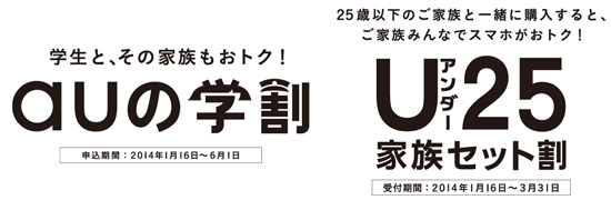 1月16日から「学割」キャンペーンと「U25家族セット割」を開始する
